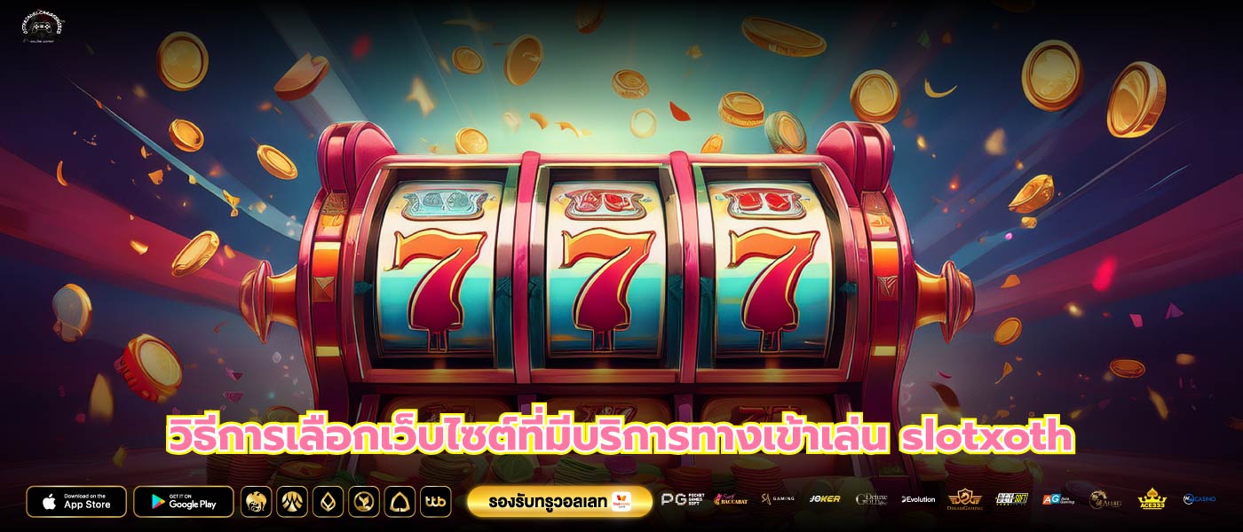 วิธีการเลือกเว็บไซต์ที่มีบริการทางเข้าเล่น slotxoth