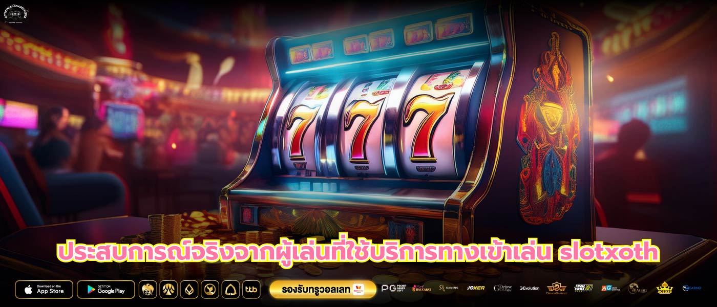 ประสบการณ์จริงจากผู้เล่นที่ใช้บริการทางเข้าเล่น slotxoth