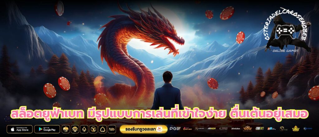 สล็อตยูฟ่าเบท มีรูปแบบการเล่นที่เข้าใจง่าย ตื่นเต้นอยู่เสมอ