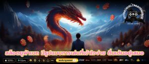 สล็อตยูฟ่าเบท มีรูปแบบการเล่นที่เข้าใจง่าย ตื่นเต้นอยู่เสมอ