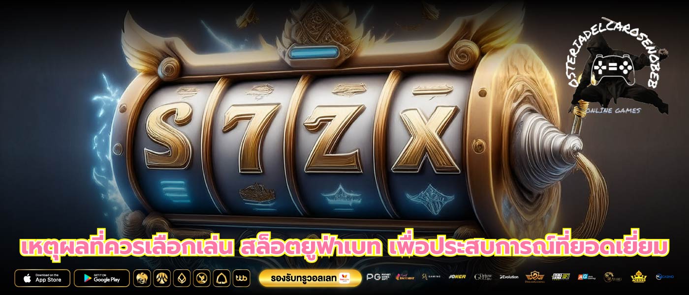 เหตุผลที่ควรเลือกเล่น สล็อตยูฟ่าเบท เพื่อประสบการณ์ที่ยอดเยี่ยม