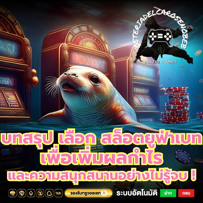 บทสรุป เลือก สล็อตยูฟ่าเบท เพื่อเพิ่มผลกำไรและความสนุกสนานอย่างไม่รู้จบ !